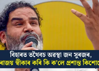 বিহাৰত তথৈবচ অৱস্থা জন সুৰজৰ, পৰাজয় স্বীকাৰ কৰি কি ক’লে প্ৰশান্ত কিশোৰে?