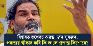 বিহাৰত তথৈবচ অৱস্থা জন সুৰজৰ, পৰাজয় স্বীকাৰ কৰি কি ক’লে প্ৰশান্ত কিশোৰে?
