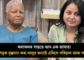ফলাফলৰ পাছতে আন এক আঘাত! পিতৃক বৃক্কদান কৰা লালুৰ কন্যাই এৰিলে পৰিয়াল আৰু পাৰ্টি!