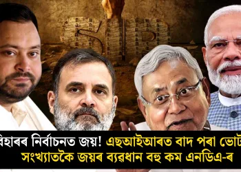বিহাৰৰ নিৰ্বাচনত জয়! এছআইআৰত বাদ পৰা ভোটাৰৰ সংখ্যাতকৈ জয়ৰ ব্যৱধান বহু কম এনডিএ-ৰ