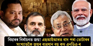 বিহাৰৰ নিৰ্বাচনত জয়! এছআইআৰত বাদ পৰা ভোটাৰৰ সংখ্যাতকৈ জয়ৰ ব্যৱধান বহু কম এনডিএ-ৰ