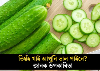 তিয়ঁহ খাই আপুনি ভাল পায়নে? জানক উপকাৰিতা