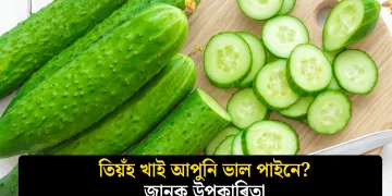 তিয়ঁহ খাই আপুনি ভাল পায়নে? জানক উপকাৰিতা