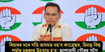 বিহাৰৰ দৰে গতি অসমত নহ’ব কংগ্ৰেছৰ, হিমন্ত বিশ্ব শৰ্মাৰ চৰকাৰ উৎখাত হ’ব: আশাবাদী গৌৰৱ গগৈ