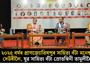 ২০২৫ বৰ্ষৰ প্ৰাগজ্যোতিষপুৰ সাহিত্য বঁটা মনেশ্বৰ দেউৰীলৈ, যুৱ সাহিত্য বঁটা স্ৰোতস্বিনী তামুলীলৈ
