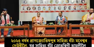 ২০২৫ বৰ্ষৰ প্ৰাগজ্যোতিষপুৰ সাহিত্য বঁটা মনেশ্বৰ দেউৰীলৈ, যুৱ সাহিত্য বঁটা স্ৰোতস্বিনী তামুলীলৈ