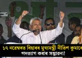 ১৭ নৱেম্বৰত বিহাৰৰ মুখ্যমন্ত্ৰী নীতিশ কুমাৰে পদত্যাগ কৰাৰ সম্ভাৱনা!