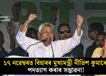 ১৭ নৱেম্বৰত বিহাৰৰ মুখ্যমন্ত্ৰী নীতিশ কুমাৰে পদত্যাগ কৰাৰ সম্ভাৱনা!