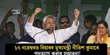 ১৭ নৱেম্বৰত বিহাৰৰ মুখ্যমন্ত্ৰী নীতিশ কুমাৰে পদত্যাগ কৰাৰ সম্ভাৱনা!