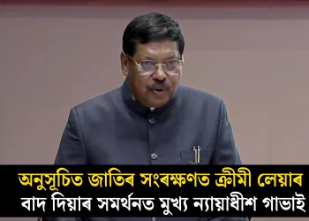অনুসূচিত জাতিৰ সংৰক্ষণত ক্ৰীমী লেয়াৰ বাদ দিয়াৰ সমৰ্থনত মুখ্য ন্যায়াধীশ গাভাই