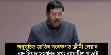 অনুসূচিত জাতিৰ সংৰক্ষণত ক্ৰীমী লেয়াৰ বাদ দিয়াৰ সমৰ্থনত মুখ্য ন্যায়াধীশ গাভাই