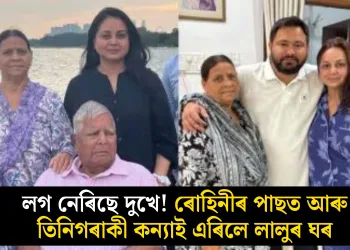 লগ নেৰিছে দুখে! ৰোহিনীৰ পাছত আৰু তিনিগৰাকী কন্যাই এৰিলে লালুৰ ঘৰ