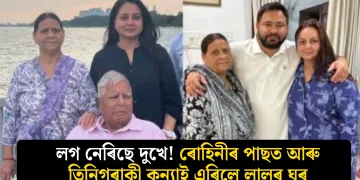 লগ নেৰিছে দুখে! ৰোহিনীৰ পাছত আৰু তিনিগৰাকী কন্যাই এৰিলে লালুৰ ঘৰ