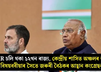 SIR চলি থকা ১২খন ৰাজ্য, কেন্দ্ৰীয় শাসিত অঞ্চলৰ শীৰ্ষ বিষয়ববীয়াৰ সৈতে জৰুৰী বৈঠকৰ আহ্বান কংগ্ৰেছৰ