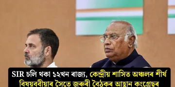 SIR চলি থকা ১২খন ৰাজ্য, কেন্দ্ৰীয় শাসিত অঞ্চলৰ শীৰ্ষ বিষয়ববীয়াৰ সৈতে জৰুৰী বৈঠকৰ আহ্বান কংগ্ৰেছৰ