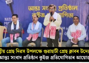 ৰাষ্ট্ৰীয় প্ৰেছ দিৱস উপলক্ষে গুৱাহাটী প্ৰেছ ক্লাবৰ উদ্যোগত আন্তঃ সংবাদ প্ৰতিষ্ঠান কুইজ প্ৰতিযোগিতাৰ আয়োজন