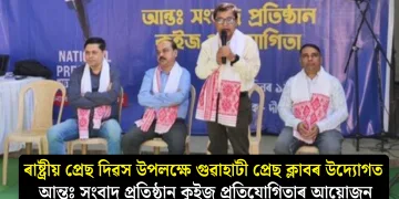 ৰাষ্ট্ৰীয় প্ৰেছ দিৱস উপলক্ষে গুৱাহাটী প্ৰেছ ক্লাবৰ উদ্যোগত আন্তঃ সংবাদ প্ৰতিষ্ঠান কুইজ প্ৰতিযোগিতাৰ আয়োজন