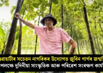 গুৱাহাটীৰ সচেতন নাগৰিকৰ উদ্যোগত জুবিন গাৰ্গৰ জন্মদিন উপলক্ষে দুদিনীয়া সাংস্কৃতিক আৰু পৰিৱেশ সংৰক্ষণ কাৰ্যসূচী