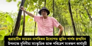 গুৱাহাটীৰ সচেতন নাগৰিকৰ উদ্যোগত জুবিন গাৰ্গৰ জন্মদিন উপলক্ষে দুদিনীয়া সাংস্কৃতিক আৰু পৰিৱেশ সংৰক্ষণ কাৰ্যসূচী
