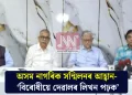 অসম নাগৰিক সন্মিলনৰ আহ্বান- ‘বিৰোধীয়ে দেৱালৰ লিখন পঢ়ক’