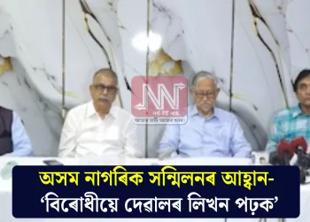 অসম নাগৰিক সন্মিলনৰ আহ্বান- ‘বিৰোধীয়ে দেৱালৰ লিখন পঢ়ক’
