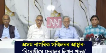 অসম নাগৰিক সন্মিলনৰ আহ্বান- ‘বিৰোধীয়ে দেৱালৰ লিখন পঢ়ক’
