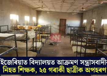 নাইজেৰিয়াত বিদ্যালয়ত আক্ৰমণ সন্ত্ৰাসবাদীৰ! নিহত শিক্ষক, ২৫ গৰাকী ছাত্ৰীক অপহৰণ