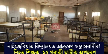 নাইজেৰিয়াত বিদ্যালয়ত আক্ৰমণ সন্ত্ৰাসবাদীৰ! নিহত শিক্ষক, ২৫ গৰাকী ছাত্ৰীক অপহৰণ