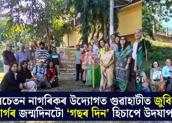 সচেতন নাগৰিকৰ উদ্যোগত গুৱাহাটীত জুবিন গাৰ্গৰ জন্মদিনটো ‘গছৰ দিন’ হিচাপে উদযাপন