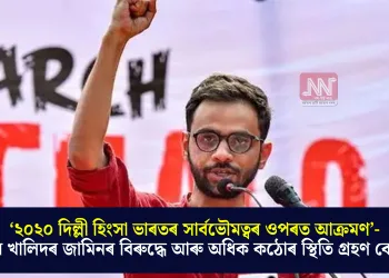 ‘২০২০ দিল্লী হিংসা ভাৰতৰ সাৰ্বভৌমত্বৰ ওপৰত আক্ৰমণ’-ওমৰ খালিদৰ জামিনৰ বিৰুদ্ধে আৰু অধিক কঠোৰ স্থিতি গ্ৰহণ কেন্দ্ৰৰ