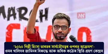‘২০২০ দিল্লী হিংসা ভাৰতৰ সাৰ্বভৌমত্বৰ ওপৰত আক্ৰমণ’-ওমৰ খালিদৰ জামিনৰ বিৰুদ্ধে আৰু অধিক কঠোৰ স্থিতি গ্ৰহণ কেন্দ্ৰৰ