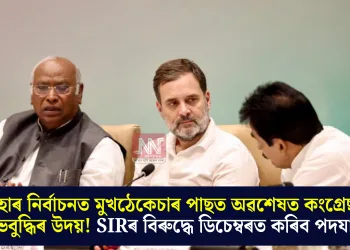 বিহাৰ নিৰ্বাচনত মুখঠেকেচাৰ পাছত অৱশেষত কংগ্ৰেছৰ শুভবুদ্ধিৰ উদয়! SIRৰ বিৰুদ্ধে ডিচেম্বৰত কৰিব পদযাত্ৰা