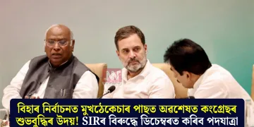 বিহাৰ নিৰ্বাচনত মুখঠেকেচাৰ পাছত অৱশেষত কংগ্ৰেছৰ শুভবুদ্ধিৰ উদয়! SIRৰ বিৰুদ্ধে ডিচেম্বৰত কৰিব পদযাত্ৰা