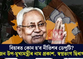 বিহাৰত কোন হ’ব নীতিশৰ ডেপুটি? দুজন উপ-মুখ্যমন্ত্ৰীৰ নাম প্ৰকাশ, স্বপ্নভংগ ছিৰাগৰ