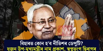 বিহাৰত কোন হ’ব নীতিশৰ ডেপুটি? দুজন উপ-মুখ্যমন্ত্ৰীৰ নাম প্ৰকাশ, স্বপ্নভংগ ছিৰাগৰ