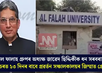 আল ফালাহ গ্ৰুপৰ অধ্যক্ষ জাৱেদ ছিদ্দিকীক ধন সৰবৰাহৰ গোচৰত ১৩ দিনৰ বাবে প্ৰৱৰ্তন সঞ্চালকালয়ৰ জিম্মাত প্ৰেৰণ