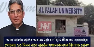 আল ফালাহ গ্ৰুপৰ অধ্যক্ষ জাৱেদ ছিদ্দিকীক ধন সৰবৰাহৰ গোচৰত ১৩ দিনৰ বাবে প্ৰৱৰ্তন সঞ্চালকালয়ৰ জিম্মাত প্ৰেৰণ