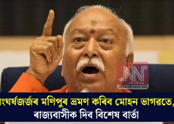 সংঘৰ্ষজৰ্জৰ মণিপুৰ ভ্ৰমণ কৰিব মোহন ভাগৱতে, ৰাজ্যবাসীক দিব বিশেষ বাৰ্তা