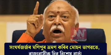 সংঘৰ্ষজৰ্জৰ মণিপুৰ ভ্ৰমণ কৰিব মোহন ভাগৱতে, ৰাজ্যবাসীক দিব বিশেষ বাৰ্তা