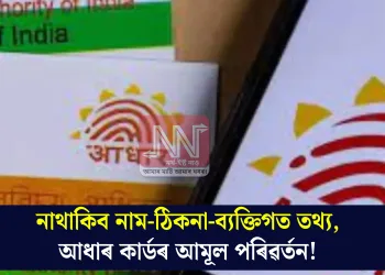 নাথাকিব নাম-ঠিকনা-ব্যক্তিগত তথ্য, আধাৰ কাৰ্ডৰ আমূল পৰিৱৰ্তন!