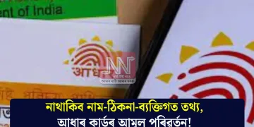 নাথাকিব নাম-ঠিকনা-ব্যক্তিগত তথ্য, আধাৰ কাৰ্ডৰ আমূল পৰিৱৰ্তন!