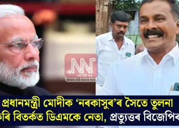 প্ৰধানমন্ত্ৰী মোদীক ‘নৰকাসুৰ’ৰ সৈতে তুলনা কৰি বিতৰ্কত ডিএমকে নেতা, প্ৰত্যুত্তৰ বিজেপিৰ