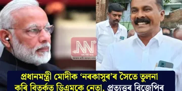 প্ৰধানমন্ত্ৰী মোদীক ‘নৰকাসুৰ’ৰ সৈতে তুলনা কৰি বিতৰ্কত ডিএমকে নেতা, প্ৰত্যুত্তৰ বিজেপিৰ