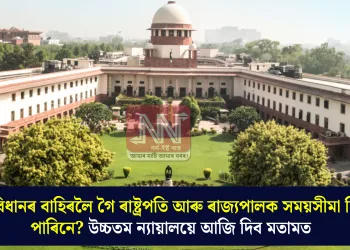 সংবিধানৰ বাহিৰলৈ গৈ ৰাষ্ট্ৰপতি আৰু ৰাজ্যপালক সময়সীমা দিব পাৰিনে? উচ্চতম ন্যায়ালয়ে আজি দিব মতামত