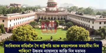 সংবিধানৰ বাহিৰলৈ গৈ ৰাষ্ট্ৰপতি আৰু ৰাজ্যপালক সময়সীমা দিব পাৰিনে? উচ্চতম ন্যায়ালয়ে আজি দিব মতামত