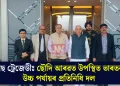 বাছ ট্ৰেজেডীঃ ছৌদি আৰৱত উপস্থিত ভাৰতৰ উচ্চ পৰ্যায়ৰ প্ৰতিনিধি দল
