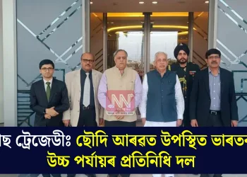 বাছ ট্ৰেজেডীঃ ছৌদি আৰৱত উপস্থিত ভাৰতৰ উচ্চ পৰ্যায়ৰ প্ৰতিনিধি দল