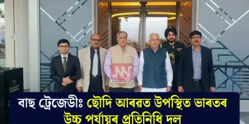 বাছ ট্ৰেজেডীঃ ছৌদি আৰৱত উপস্থিত ভাৰতৰ উচ্চ পৰ্যায়ৰ প্ৰতিনিধি দল