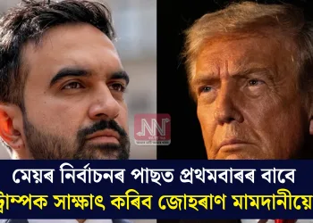 মেয়ৰ নিৰ্বাচনৰ পাছত প্ৰথমবাৰৰ বাবে ট্ৰাম্পক সাক্ষাৎ কৰিব জোহৰাণ মামদানীয়ে!