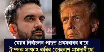 মেয়ৰ নিৰ্বাচনৰ পাছত প্ৰথমবাৰৰ বাবে ট্ৰাম্পক সাক্ষাৎ কৰিব জোহৰাণ মামদানীয়ে!